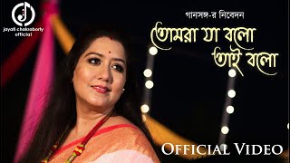 Tomra Ja Bolo Tai Bolo Lyrics in Bengali