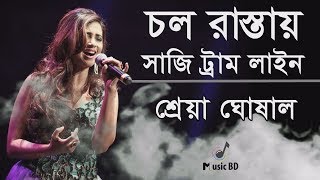 Chol Rastay Saji Tram Line Lyrics in Bengali