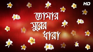 Tomar Surer Dhara Lyrics in Bengali