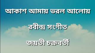 Akash Amay Bhorlo Aloy Lyrics in Bengali