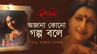 Ajana Kono Golpo Bole Lyrics in Bengali