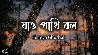 Jao Pakhi Bolo Lyrics in Bengali