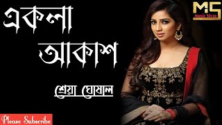 Amar Ekla Akash Lyrics in Bengali