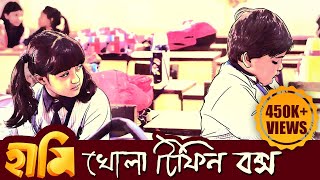 KHOLA TIFFIN BOX Lyrics in Bengali