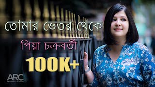 Tomar Bhetor Theke Lyrics in Bengali