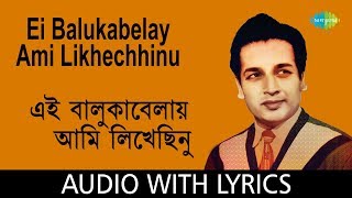 Ei Baluka Belay Ami Likhechinu Lyrics in Bengali