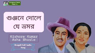 Gunjane Dole Je Bhramar Lyrics in Bengali