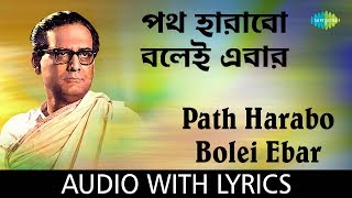 Path Harabo Bolei Ebar Lyrics in Bengali