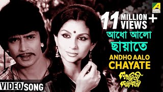 Aadho Alo Chayate Lyrics in Bengali