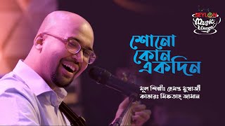 Shono Kono Ekdin Lyrics in Bengali
