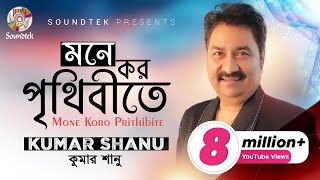 Mone Koro Prithibite Lyrics in Bengali