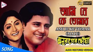 Ami Je Ke Tomar Lyrics in Bengali