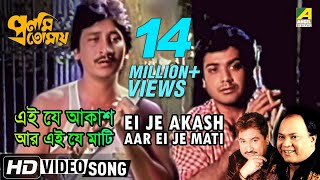 Ei Je Akash Lyrics in Bengali