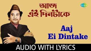 Aaj Ei Din Take Lyrics in Bengali