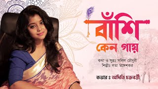Banshi Keno Gay Lyrics in Bengali