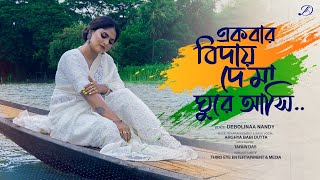 Ekbar Biday De Ma Ghure Ashi Lyrics in Bengali