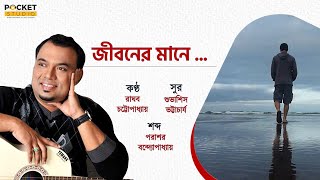 Jiboner Mane Lyrics in Bengali