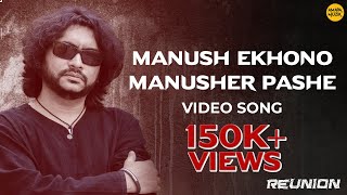 Manush Ekhono Manusher Pashe Lyrics in Bengali