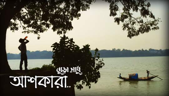 Ashkara Lyrics in Bengali