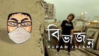 Bibhajon Lyrics in Bengali