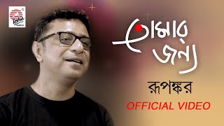 Tomar Jonnyo Lyrics in Bengali
