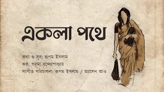 Ekla Pothe Lyrics in Bengali