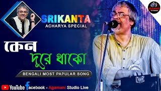 Keno Dure Thako Lyrics in Bengali