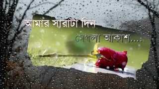 Amar Sarata Din Meghla Akash Lyrics in Bengali