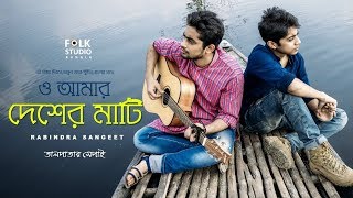 O Amar Desher Mati Lyrics in Bengali