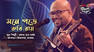Mone Pore Ruby Roy Lyrics in Bengali