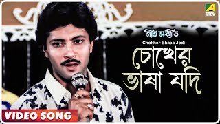 Chokher Bhasa Jodi Bujhte Pari Lyrics in Bengali
