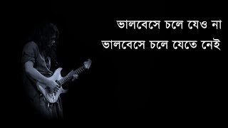 Bhalobeshe Chole Jeyo Na Lyrics in Bengali