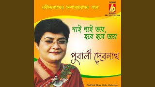 Nai Nai Bhoy Hobe Hobe Joy Lyrics in Bengali