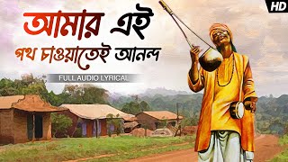 Amar Ei Poth Chawatei Anondo Lyrics in Bengali