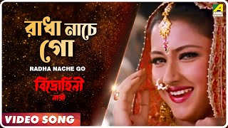 Radha Nache Go Lyrics in Bengali